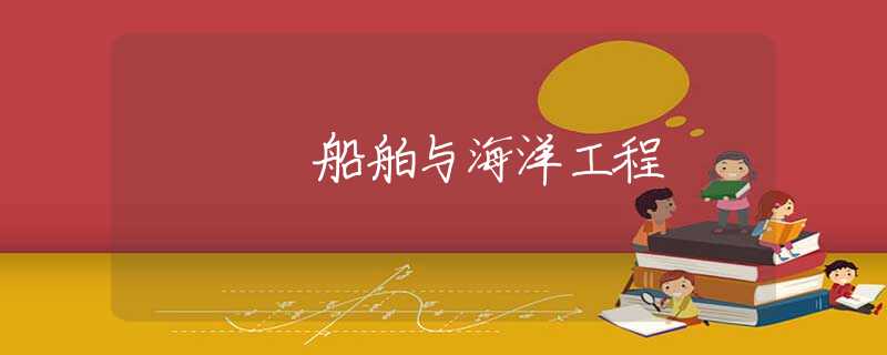 船舶与海洋工程 船舶与海洋工程