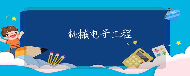 机械电子工程 机械电子工程