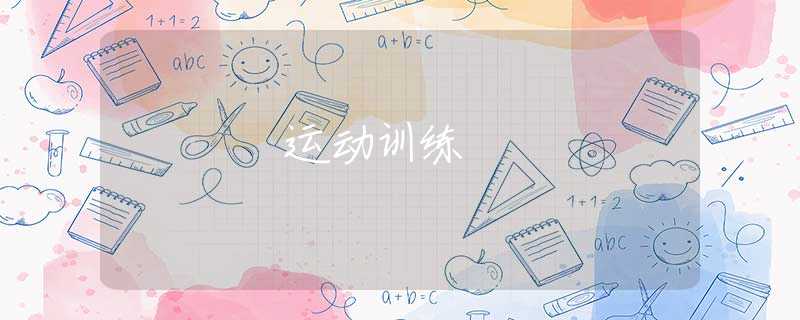 运动训练 运动训练