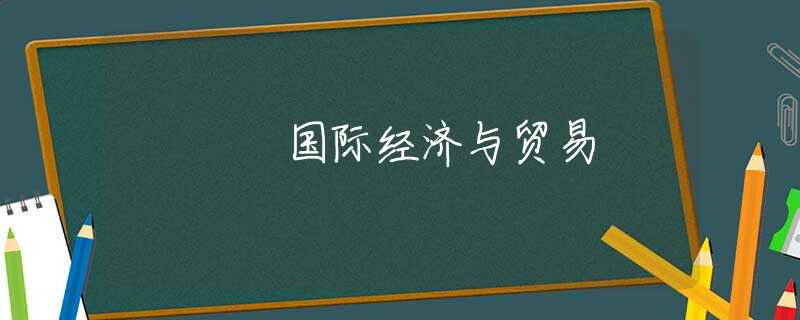 国际经济与贸易