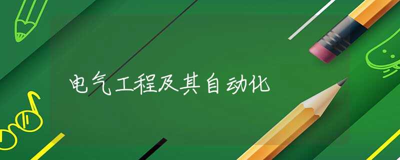 电气工程及其自动化 电气工程及其自动化