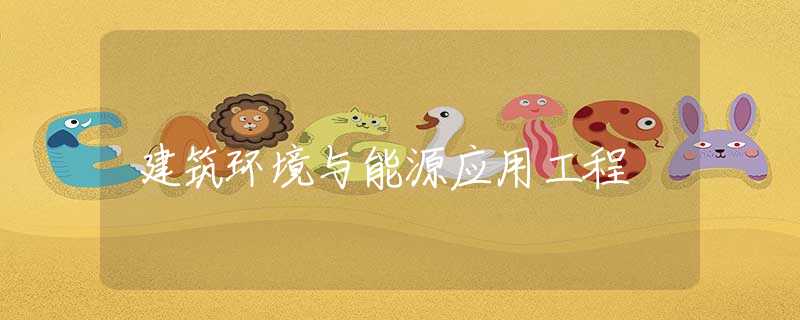 建筑环境与能源应用工程 建筑环境与能源应用工程