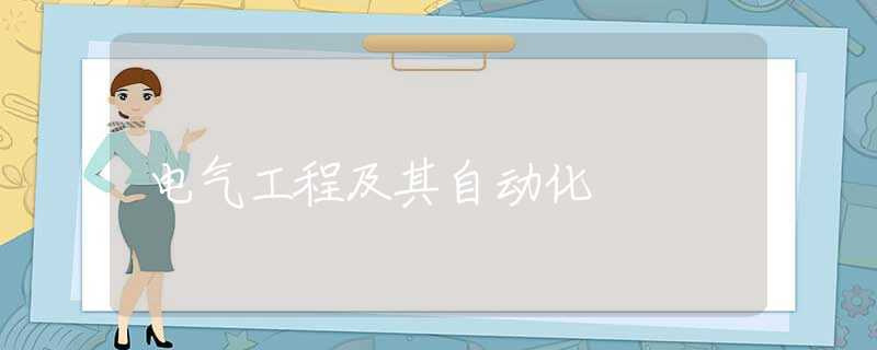 电气工程及其自动化 电气工程及其自动化