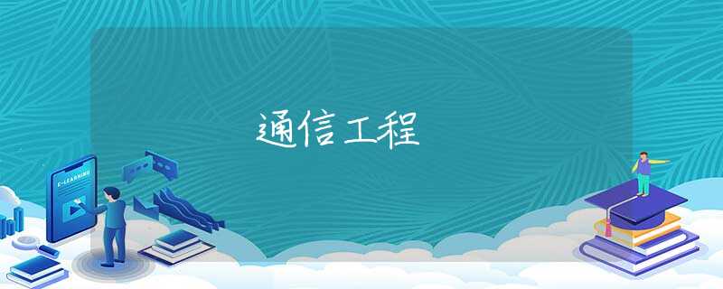 通信工程 通信工程