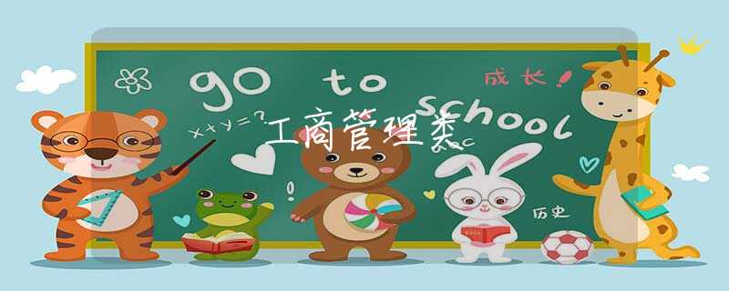 工商管理类