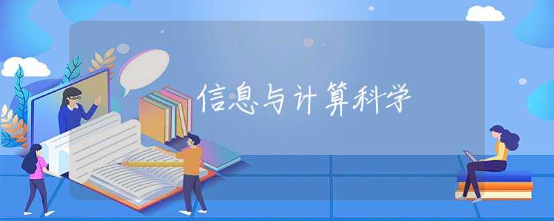 信息与计算科学 信息与计算科学