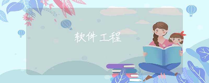 软件工程