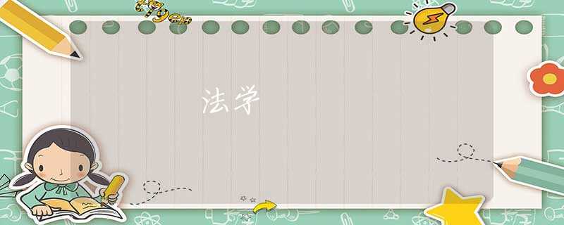 法学 法学
