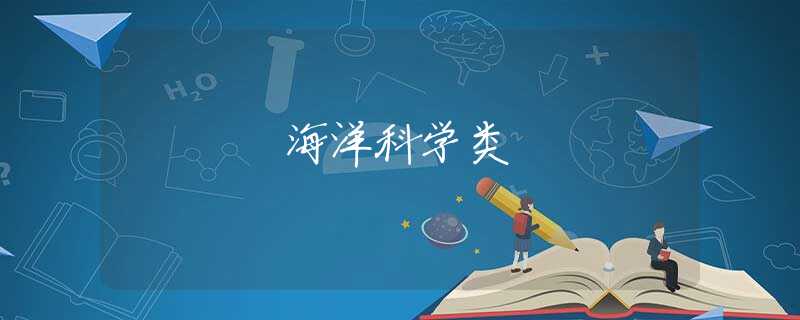 海洋科学类 海洋科学类