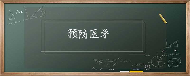 预防医学 预防医学