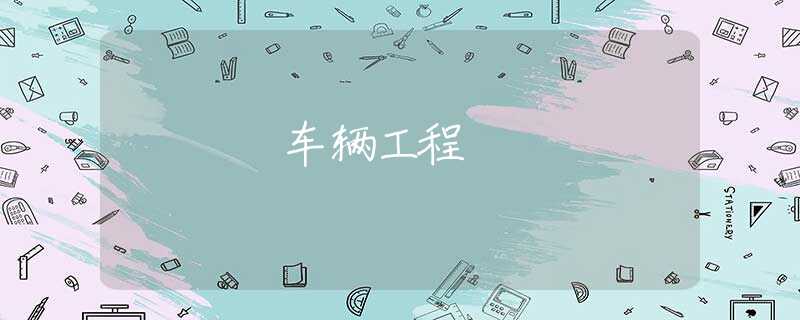 车辆工程 车辆工程
