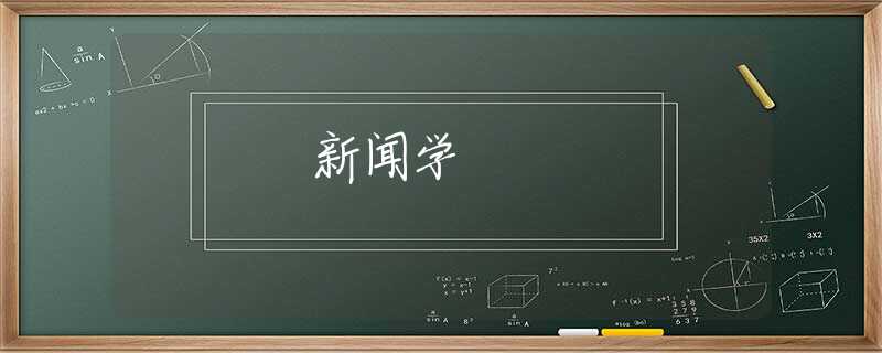 新闻学 新闻学