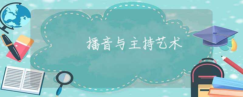播音与主持艺术 播音与主持艺术
