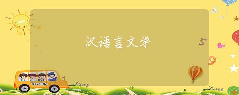 汉语言文学 汉语言文学