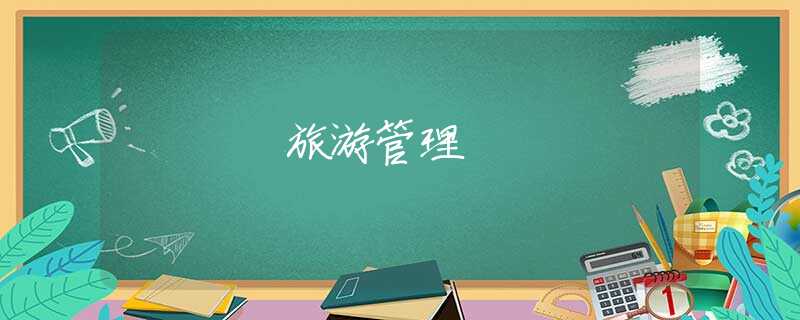旅游管理 旅游管理