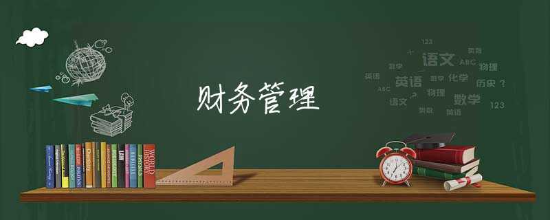 财务管理 财务管理