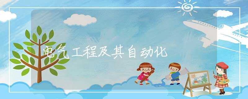 电气工程及其自动化 电气工程及其自动化
