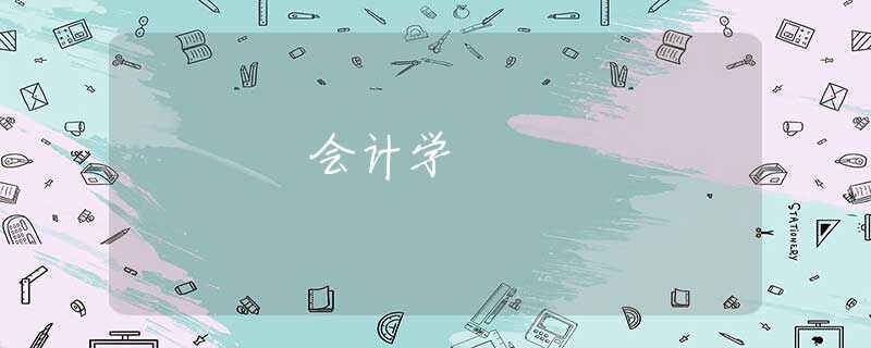 会计学 会计学