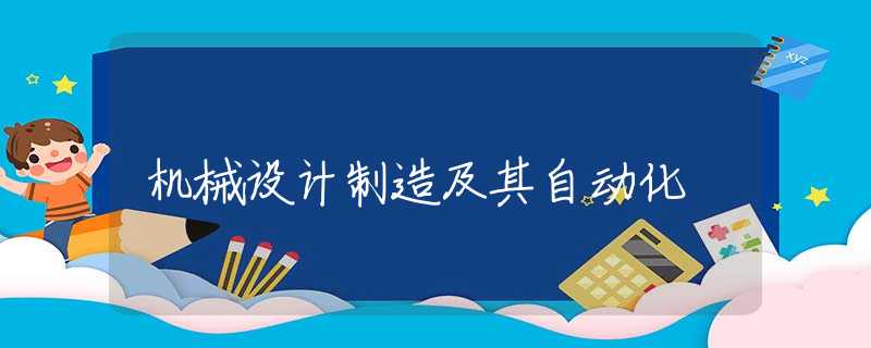 机械设计制造及其自动化 机械设计制造及其自动化