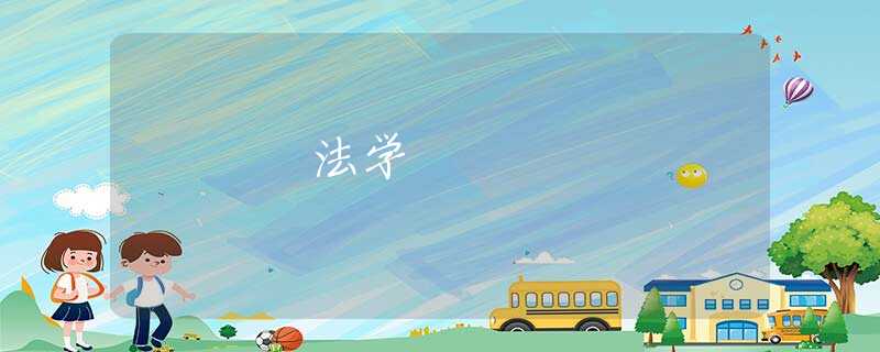 法学 法学