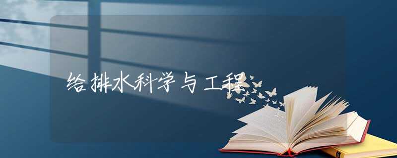 给排水科学与工程 给排水科学与工程