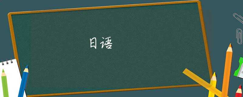 日语 日语