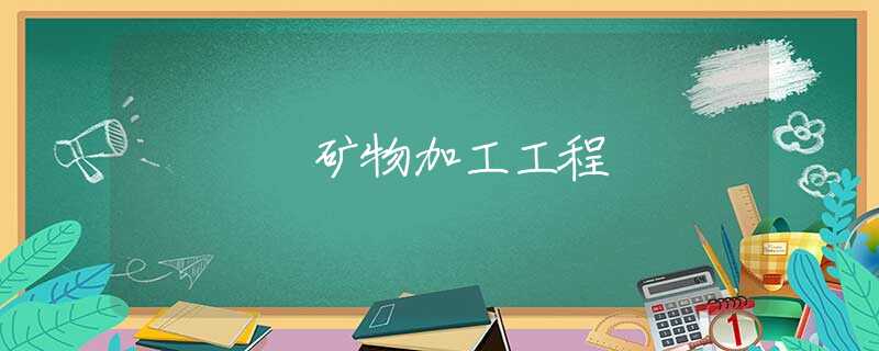 矿物加工工程