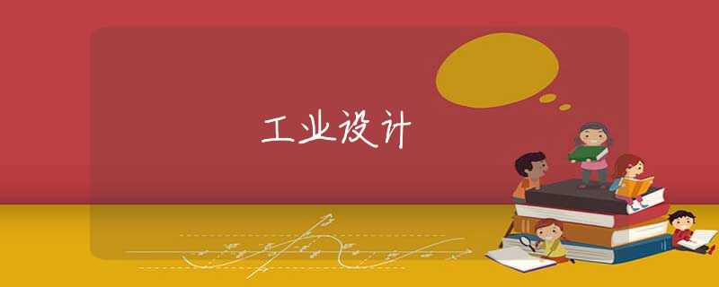 工业设计 工业设计