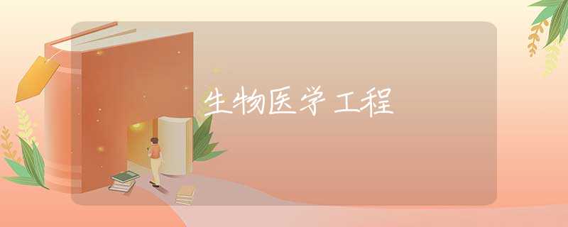 生物医学工程 生物医学工程