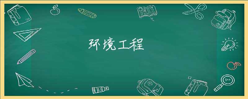 环境工程 环境工程