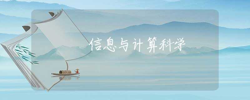 信息与计算科学 信息与计算科学