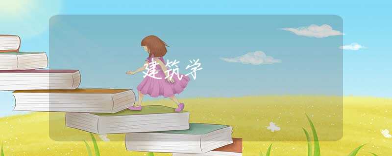 建筑学 建筑学
