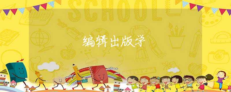 编辑出版学