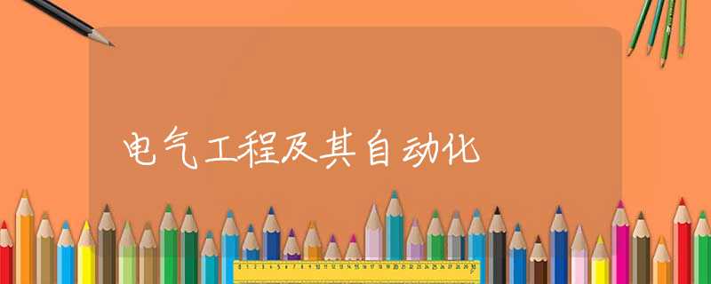 电气工程及其自动化