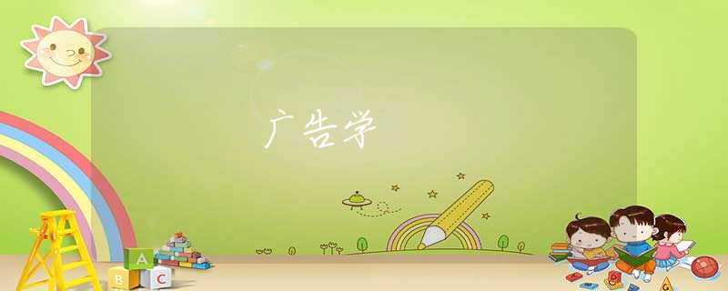 广告学