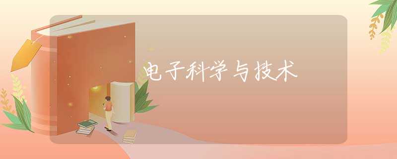 电子科学与技术