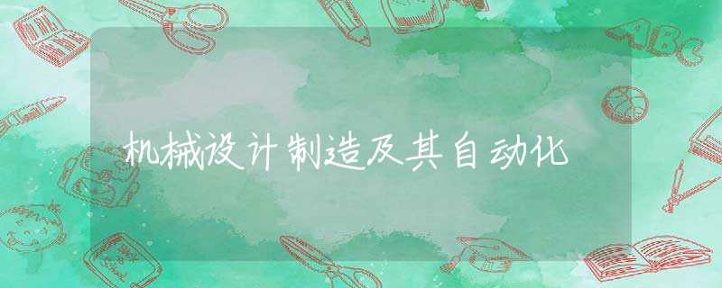 机械设计制造及其自动化