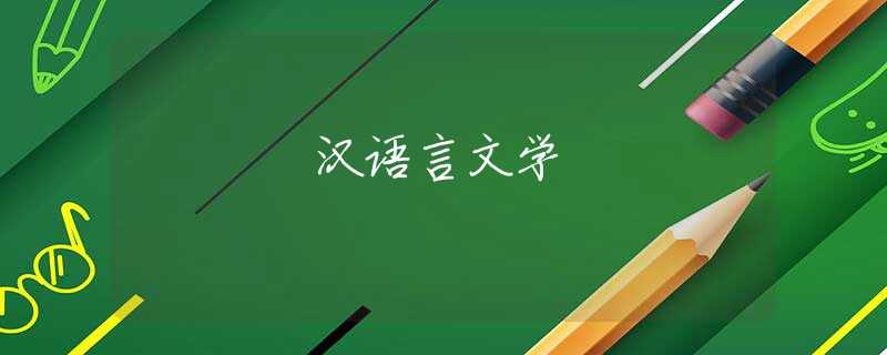 汉语言文学 汉语言文学