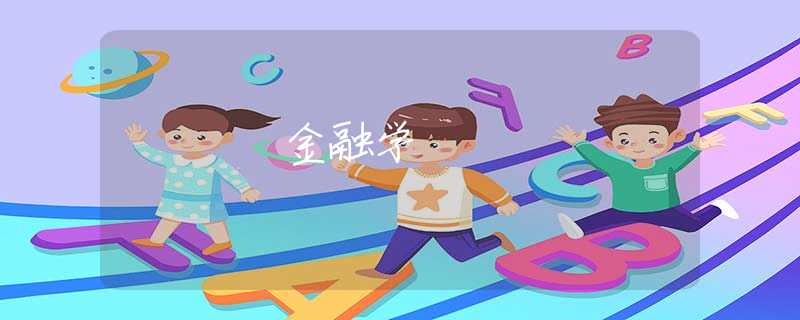 金融学 金融学