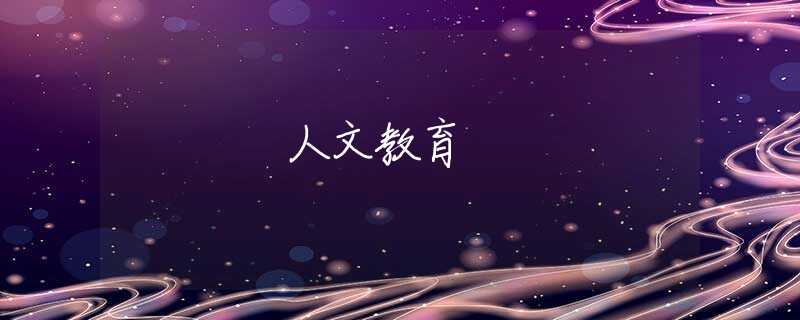 人文教育 人文教育