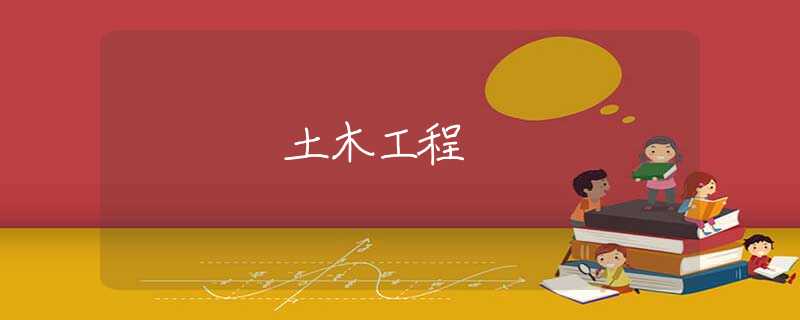土木工程 土木工程
