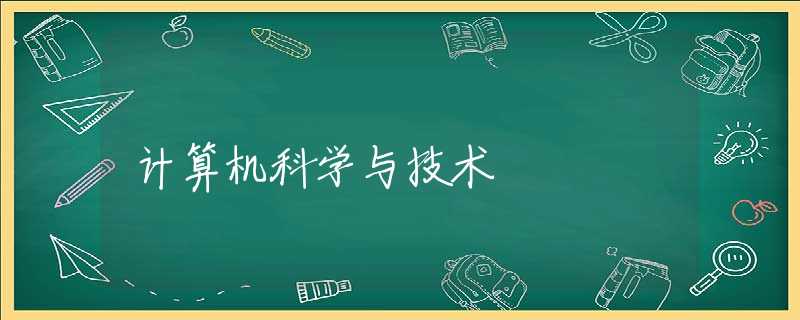 计算机科学与技术 计算机科学与技术