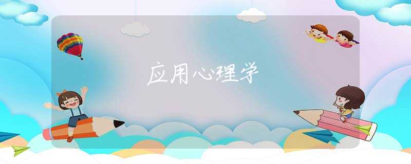 应用心理学 应用心理学
