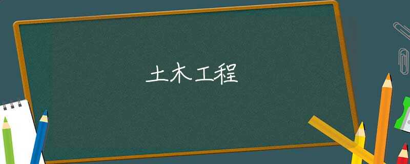 土木工程 土木工程