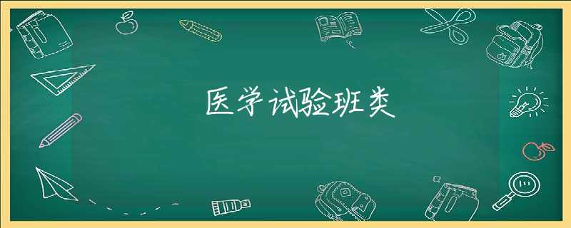 医学试验班类 医学试验班类