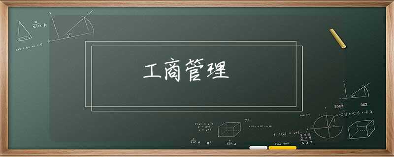 工商管理 工商管理