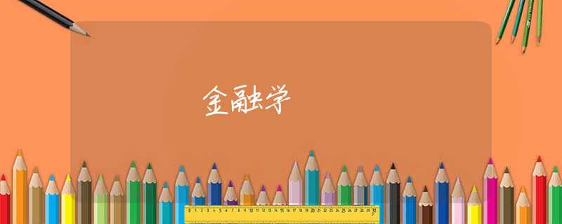 金融学 金融学