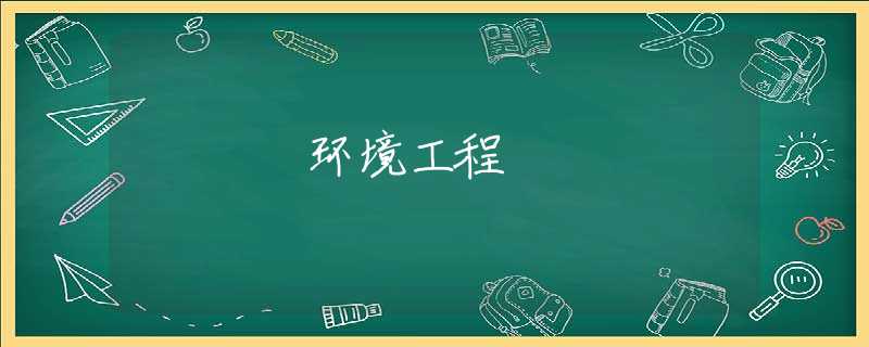 环境工程