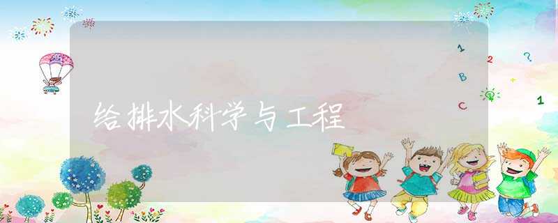 给排水科学与工程