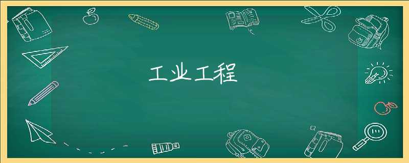 工业工程